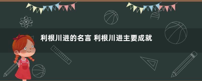 利根川进的名言 利根川进主要成就